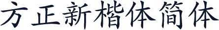 方正新楷体简体
