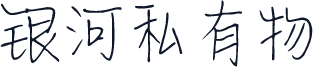 银河私有物