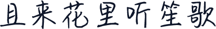 且来花里听笙歌