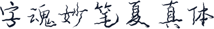 字魂妙笔夏真体