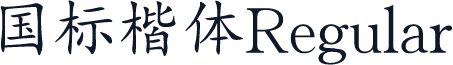国标楷体Regular