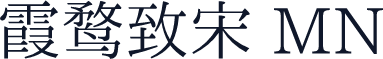 霞鹜致宋 MN