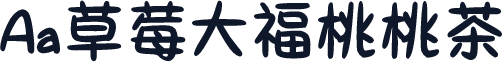 Aa草莓大福桃桃茶