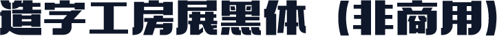造字工房展黑体（非商用）