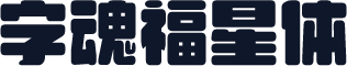 字魂福星体