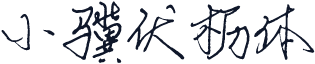 小骥伏枥体