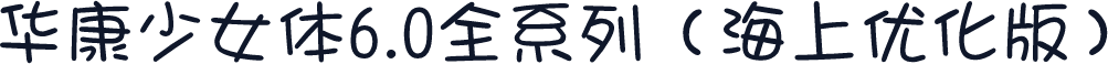 华康少女体6.0全系列（海上优化版）