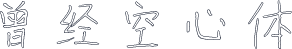 曾经空心体