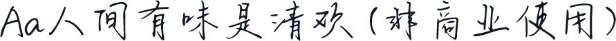 Aa人间有味是清欢 (非商业使用)