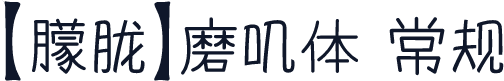 【朦胧】磨叽体 常规