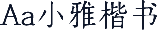 Aa小雅楷书
