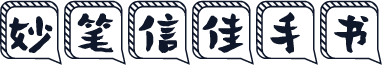 妙笔信佳手书