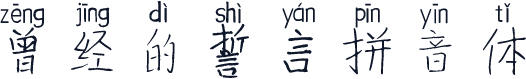曾经的誓言拼音体