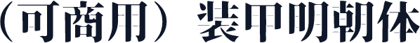 （可商用）装甲明朝体
