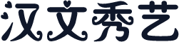 汉文秀艺