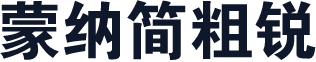蒙纳简粗锐