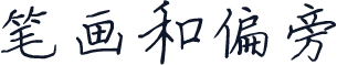 笔画和偏旁