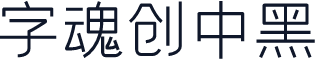 字魂创中黑