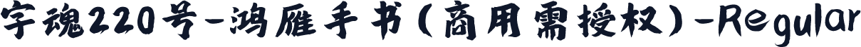 字魂220号-鸿雁手书(商用需授权)-Regular