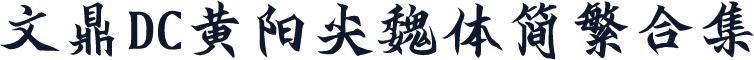 文鼎DC黄阳尖魏体简繁合集
