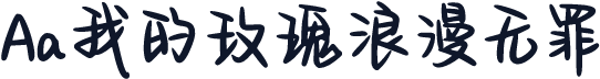 Aa我的玫瑰浪漫无罪