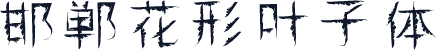 邯郸花形叶子体