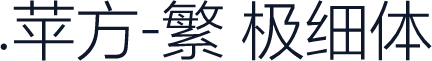 .苹方-繁 极细体