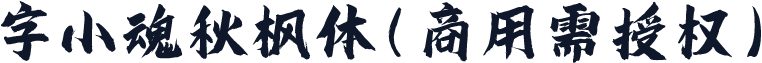 字小魂秋枫体(商用需授权)