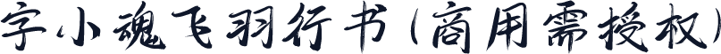 字小魂飞羽行书(商用需授权)