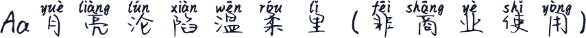 Aa月亮沦陷温柔里 (非商业使用)