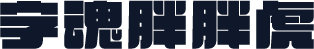 字魂胖胖虎
