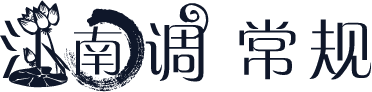江南调 常规