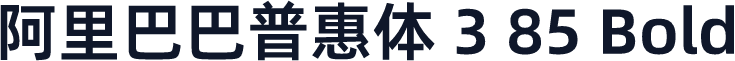 阿里巴巴普惠体 3 85 Bold