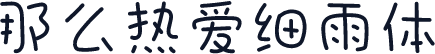 那么热爱细雨体