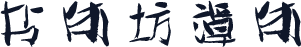 书体坊谭体