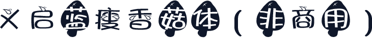 义启蓝瘦香菇体（非商用）