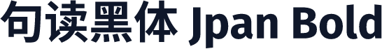 句读黑体 Jpan Bold