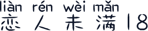 恋人未满18