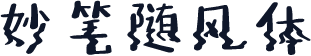 妙笔随风体