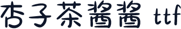 杏子茶酱酱 ttf