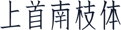 上首南枝体