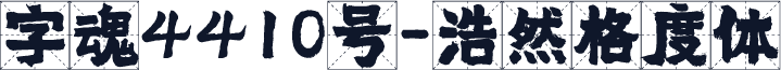 字魂4410号-浩然格度体
