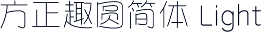 方正趣圆简体 Light