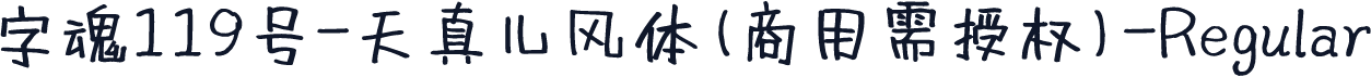 字魂119号-天真儿风体(商用需授权)-Regular
