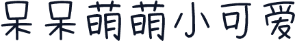 呆呆萌萌小可爱