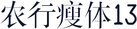 农行瘦体13