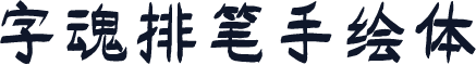 字魂排笔手绘体