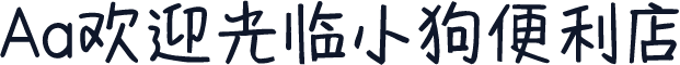 Aa欢迎光临小狗便利店