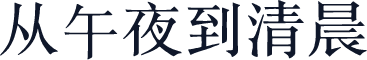 从午夜到清晨