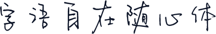 字语自在随心体